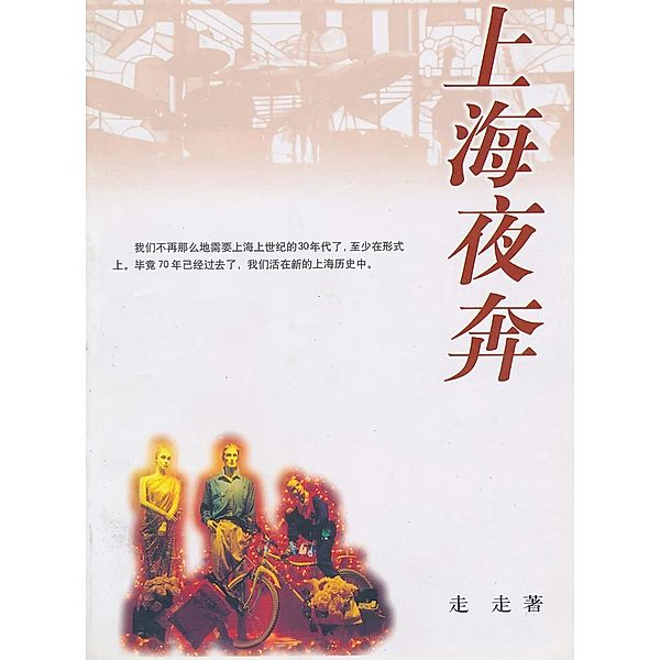 Running in the Night of Shanghai (Chinese Edition), Zou Zou