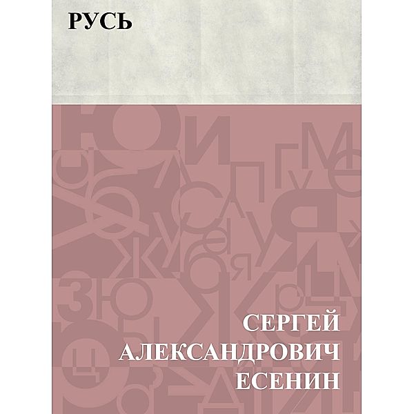 Rus' / Classic Russian Poetry, Sergey Aleksandrovich Yesenin