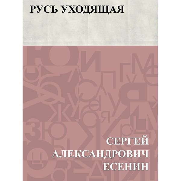 Rus' ukhodjashchaja / Classic Russian Poetry, Sergey Aleksandrovich Yesenin