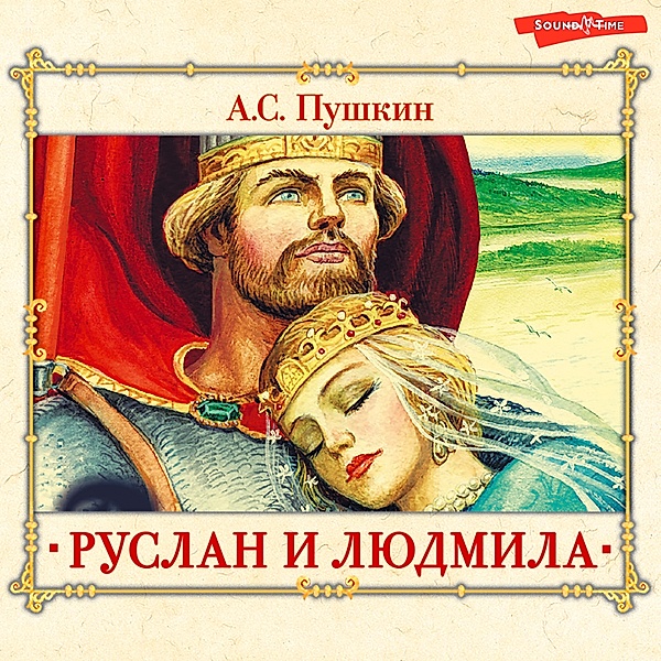 Ruslan i Lyudmila, Alexander Pushkin