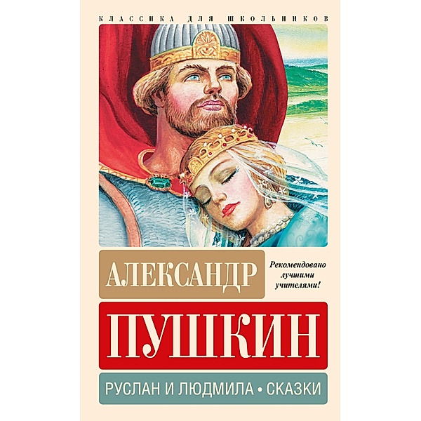 Ruslan i Lyudmila. Skazki, Alexander Pushkin
