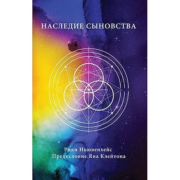 Russian Edition - Legacy of Sonship, Ricky Nieuwenhuis