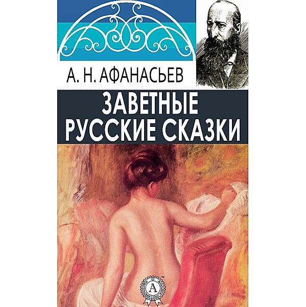 Russian Intimate Fairy Tales, Aleksandr Afanas'yev