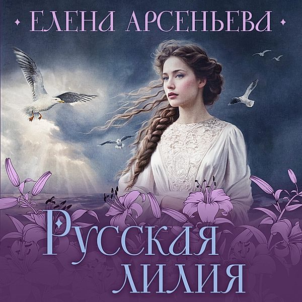 Russkaya liliya, Elena Arsenyeva