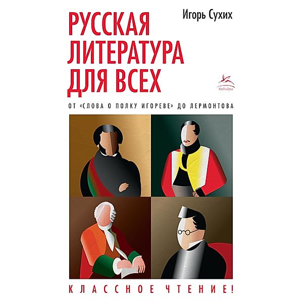 Russkaya literatura dlya vsekh. Ot Slova o polku Igoreve do Lermontova. Klassnoe chtenie!, Igor' Suhih