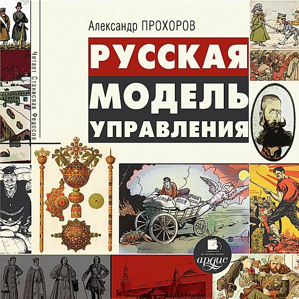 Russkaya model' upravleniya, Aleksandr Prohorov
