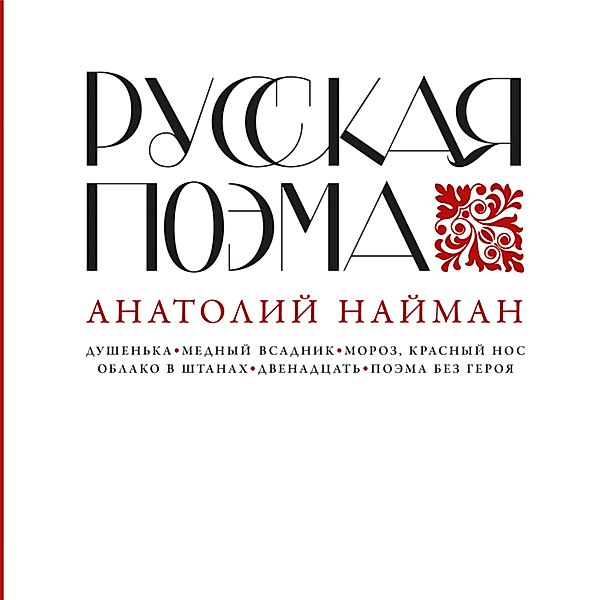 Russkaya poema, Anatoly Naiman