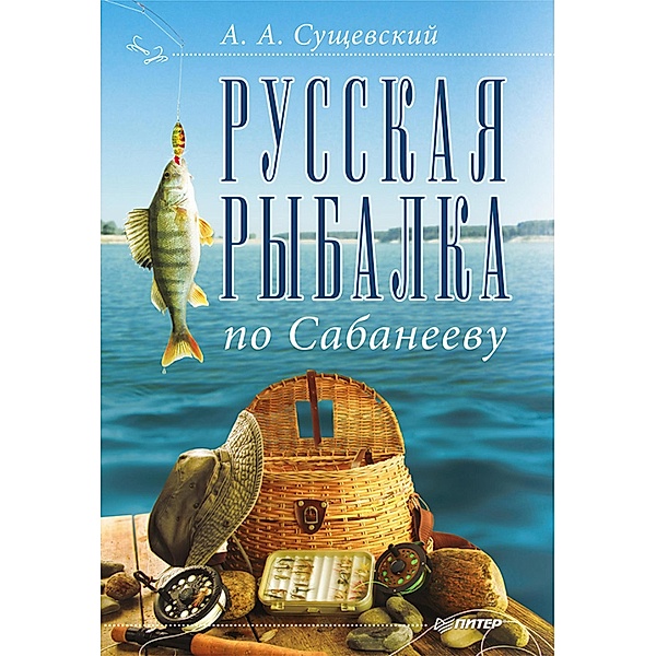 Russkaya rybalka po Sabaneevu, A. Sushchevsky