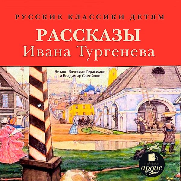 Russkie klassiki detyam: Rasskazy Ivana Turgeneva, Ivan Turgenev