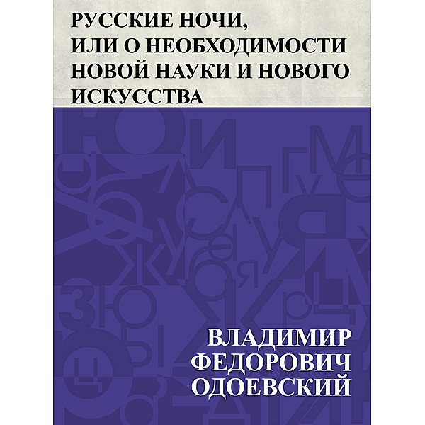 Russkie nochi, ili o neobkhodimosti novoj nauki i novogo iskusstva / IQPS, Vladimir Fedorovich Odoevsky