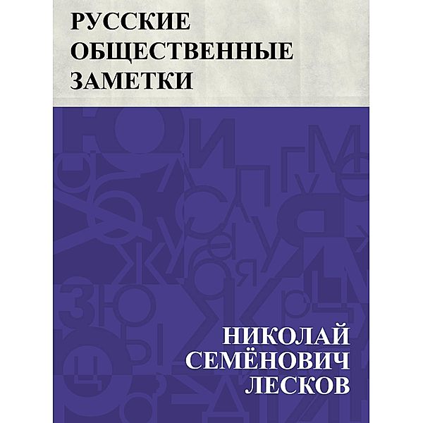 Russkie obshchestvennye zametki / IQPS, Nikolai Semonovich Leskov