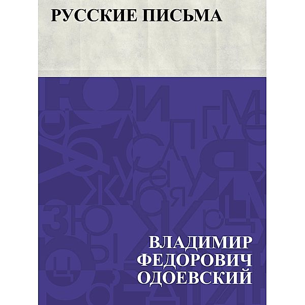 Russkie pis'ma / IQPS, Vladimir Fedorovich Odoevsky