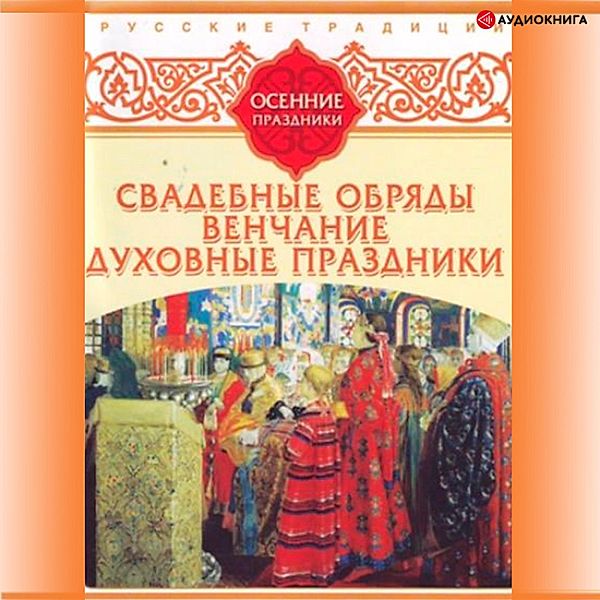 Russkie tradicii. Osennie prazdniki, Kollektiv Avtorov