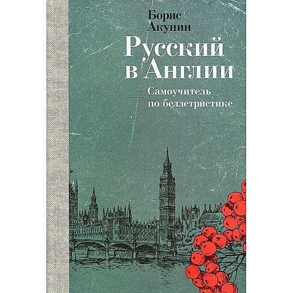 Russkij v Anglii: Samouchitel' po belletristike, Boris Akunin
