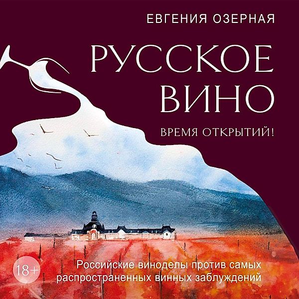 Russkoe vino. Vremya otkrytiy! Rossiyskie vinodely protiv samyh rasprostranennyh vinnyh zabluzhdeniy, Evgenia Ozernaya