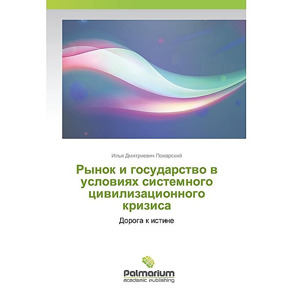 Rynok i gosudarstvo v usloviyah sistemnogo civilizacionnogo krizisa