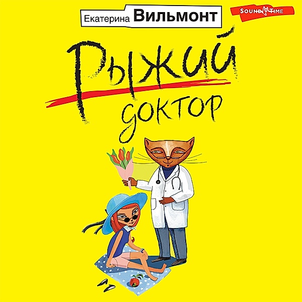 Ryzhiy doktor, Ekaterina Vilmont