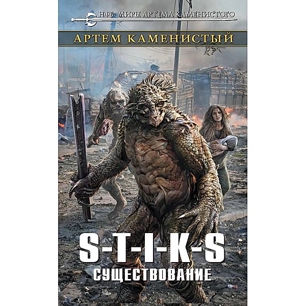 S-T-I-K-S. Suschestvovanie, Artem Kamenisty