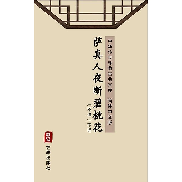 Sa Zhen Ren Ye Duan Bi Tao Hua(Simplified Chinese Edition), Unknown Writer