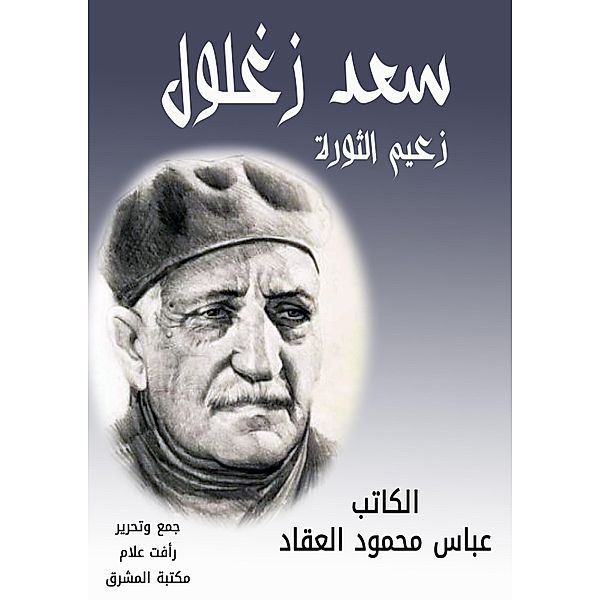 Saad Zaghloul, Abbas Mahmoud Al -Akkad