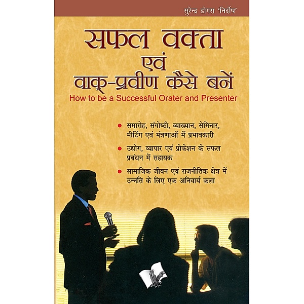 SAFAL VAKTA EVAM VAAK PRAVEEN KAISE BANE (Hindi), Surendra Dogra Nirdosh