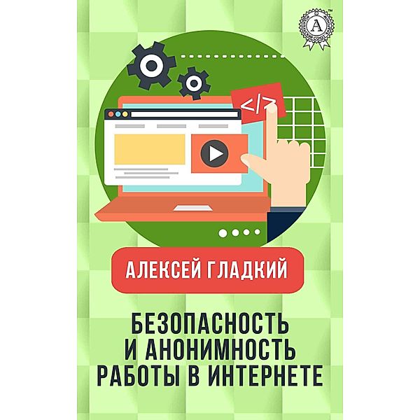 Safety and anonymity of work on the Internet, Aleksey Hladkyy