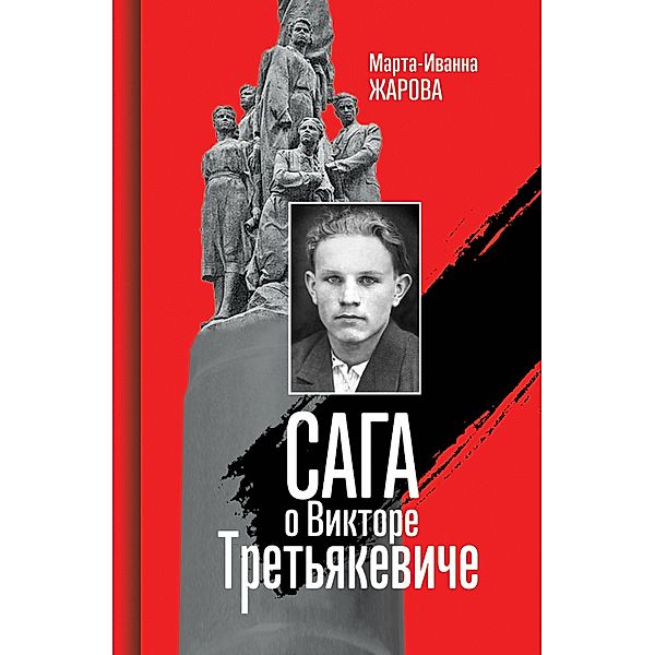 Saga oViktore Tret'yakeviche, Marta-Ivanna Zharova