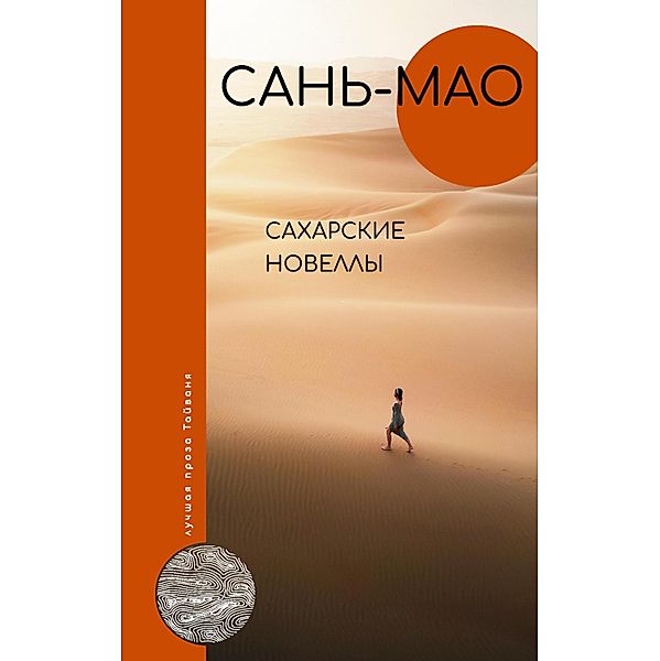 Saharskie novelly, San-mao