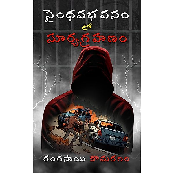 Saindhavabhavanam Lo Suryagrahanam (Second Edition), Ranga Sai