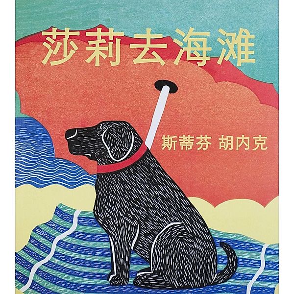 Sally Goes to the Beach  (Mandarin) / Trajectory Publishing, Stephen Huneck