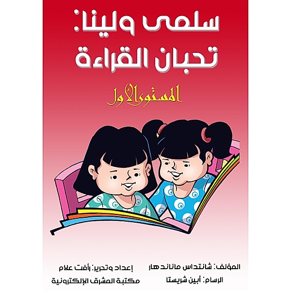 Salma and Lina: You love reading, Shantas Manager