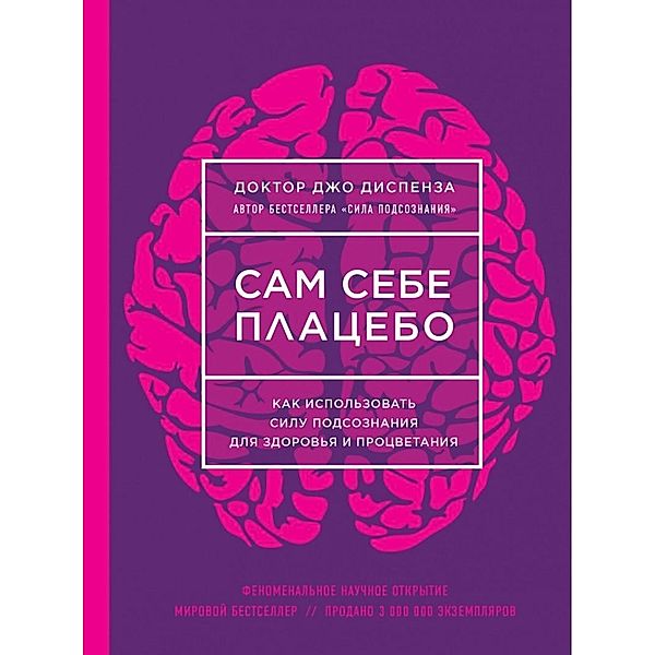 Sam sebe placebo. Kak ispol'zovat' silu podsoznanija dlja zdorov'ja i procvetanija, Joe Dispenza