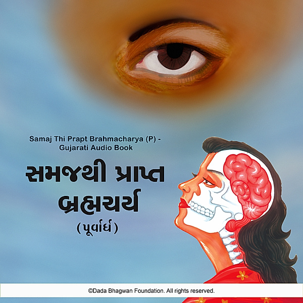 Samaj Thi Prapt Brahmacharya (P) - Gujarati Audio Book, Dada Bhagwan
