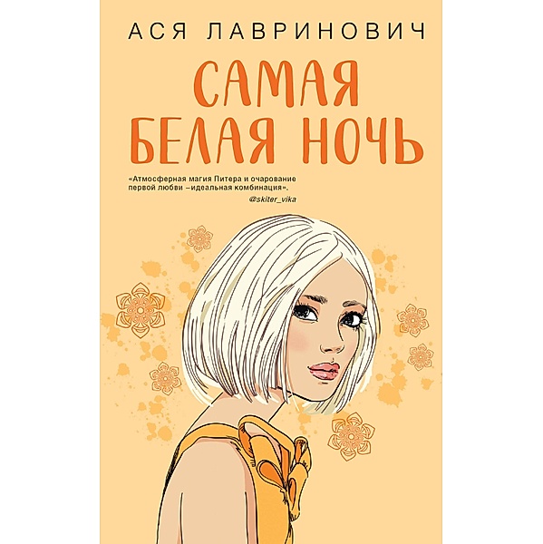 Samaya belaya noch, Asya Lavrinovich