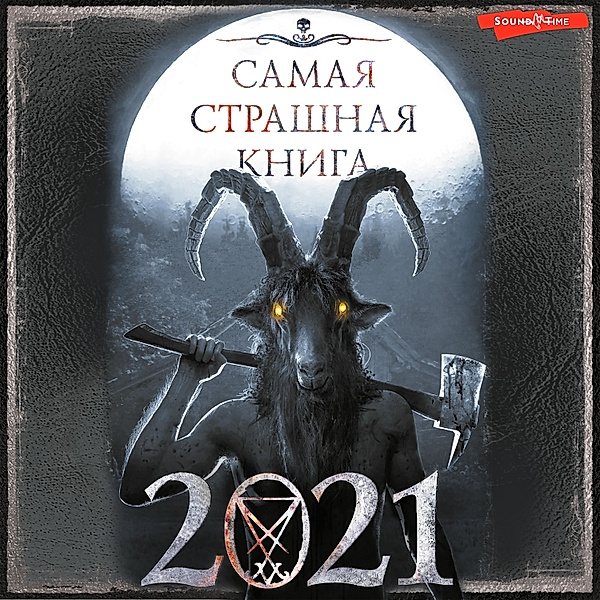 Samaya strashnaya kniga 2021, Kollektiv Avtorov