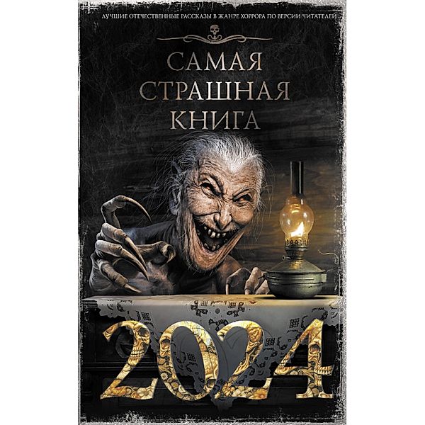 Samaya strashnaya kniga 2024, Alexander Matyukhin, Elena Shchetinina, Irina Khromova, Lin Yarovoy, Maxim Kabir, Oksana Zagolnaya, Pavel Davydenko, Sergey Vozny, Stanislav Miller, Yana Demidovich, Alexey Iskrov, Vladimir Sulimov, Vsevolod Boldyrev, German Shenderov, Dmitry Karmanov, Dmitry Lazarev, Dmitry Lopukhov, Dmitry Tikhonov