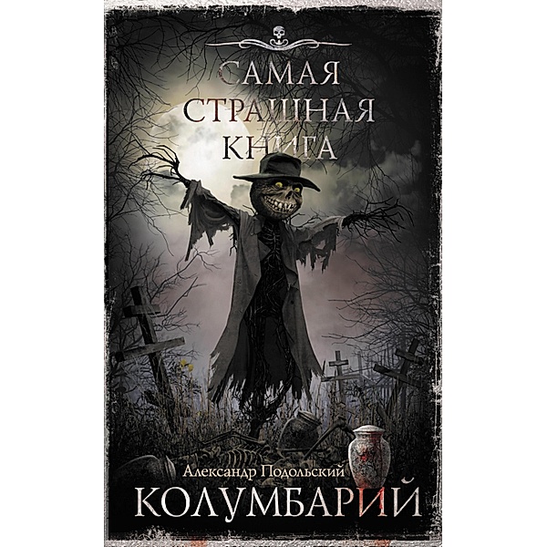 Samaya strashnaya kniga. Kolumbariy, Alexander Podolsky