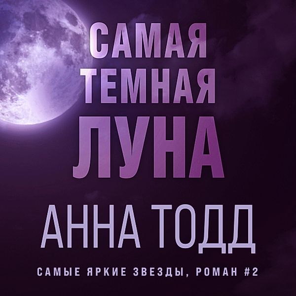Samaya temnaya luna, Anna Todd