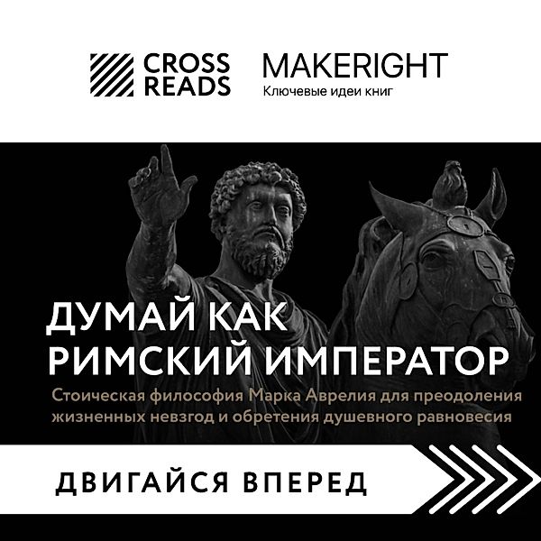 Sammari knigi Dumay kak rimskiy imperator. Stoicheskaya filosofiya Marka Avreliya dlya preodoleniya zhiznennyh nevzgod i obreteniya dushevnogo ravnovesiya, CrossReads