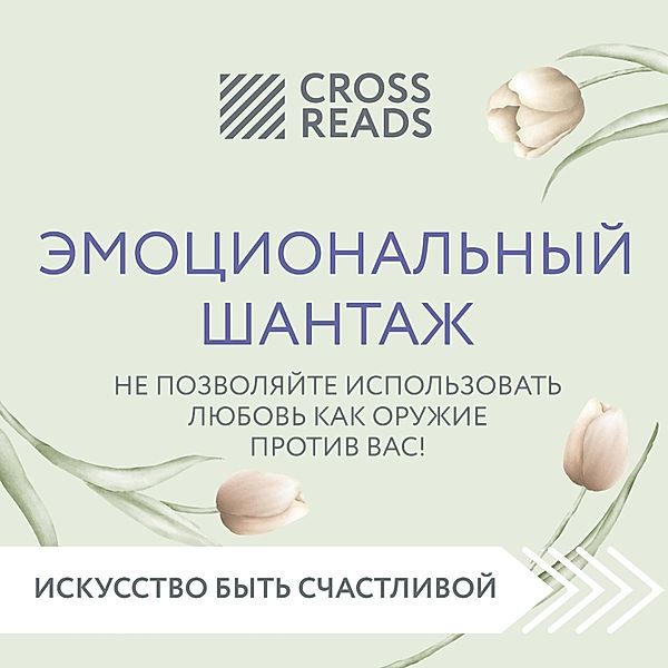 Sammari knigi Emocional'nyy shantazh. Ne pozvolyayte ispol'zovat' lyubov' kak oruzhie protiv vas!, Elena Grigor'eva