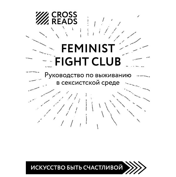 Sammari knigi Feminist fight club. Rukovodstvo po vyzhivaniyu v seksistskoj srede, CrossReads