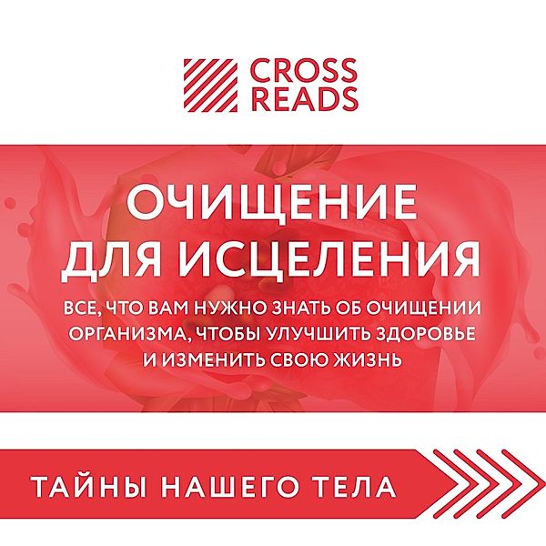 Sammari knigi Ochishchenie dlya isceleniya. Vse, chto vam nuzhno znat' ob ochishchenii organizma, chtoby uluchshit' zdorov'e i izmenit' svoyu zhizn', Make Right