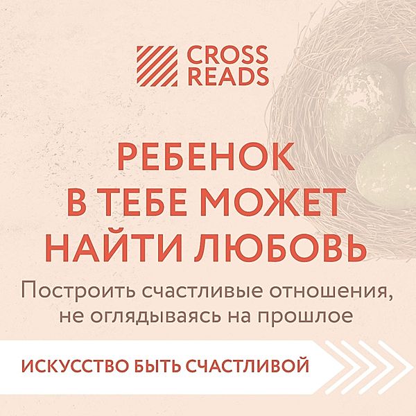 Sammari knigi Rebenok v tebe mozhet nayti lyubov'. Postroit' schastlivye otnosheniya, ne oglyadyvayas' na proshloe, CrossReads