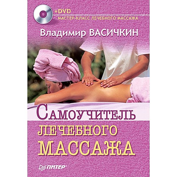 Samouchitel' lechebnogo massazha +DVD, Vladimir Vasichkin