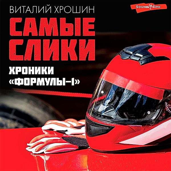 Samye sliki. Hroniki Formuly-1, Vitaly Khroshin