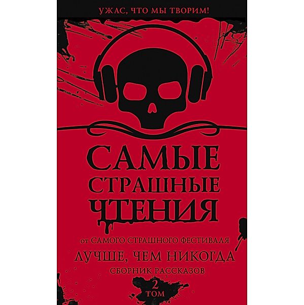 Samye strashnye chteniya. Luchshe, chem nikogda. Vtoroy tom, Alexander Podolsky, Oksana Zagolnaya, Svetlana Volkova, Tatyana Verman, Tatyana Mashkova, Angelina Saratovtseva, Valery Lisitsky, Dmitry Tikhonov, Ivan Mironov, Lyubov Levshinova, Maria Sinenko, Natalia Liske, Natalia Volochaevskaya