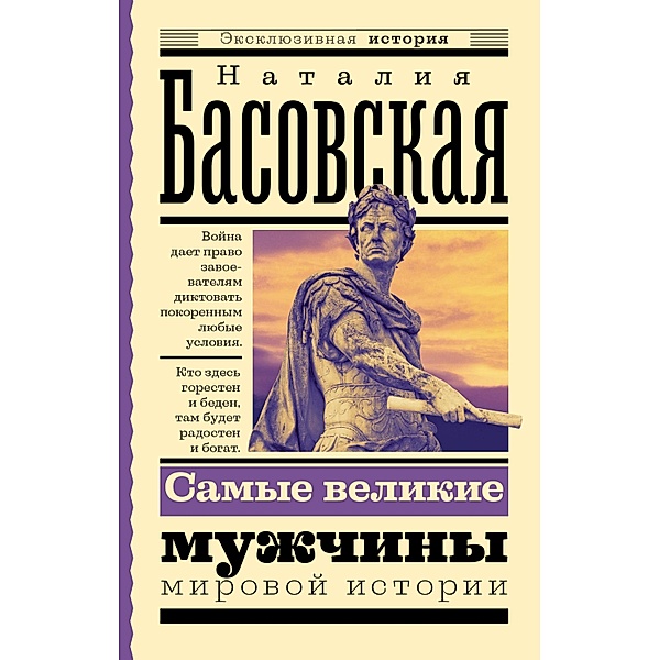 Samye velikie muzhchiny mirovoy istorii, Natalia Basovskaya