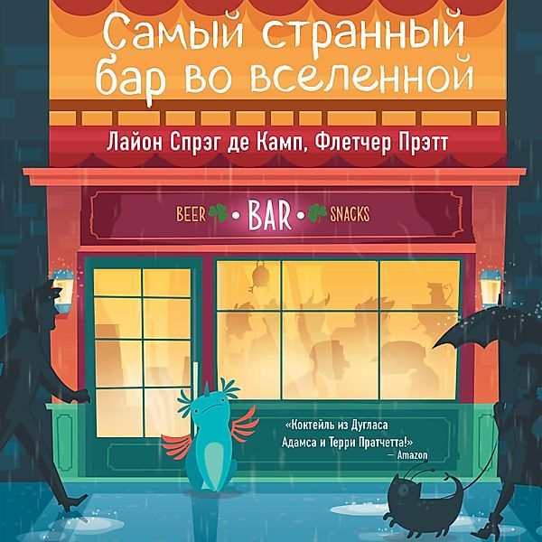 Samyi strannyi bar vo vselennoi, Fletcher Pratt, L. Sprague De Camp