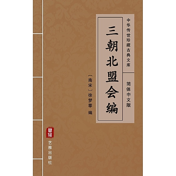 San Chao Bei Meng Hui Bian(Simplified Chinese Edition)