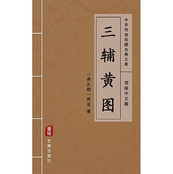 San Fu Huang Tu(Simplified Chinese Edition), Unknown Writer